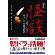 ［新訳］怪談－美しく切なくも儚い日本の不思議な物語(PHP文庫) [文庫]