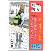 街角彼女　Girls on the Street Corner [ムックその他]