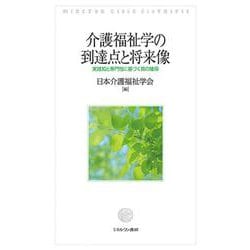介護福祉学の到達点と将来像－実践知と専門性に基づく質の確保 [単行本]