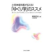 小児神経科医が伝える！ 「ゆくり学」のススメ－親子のつながりを深め、子どもに愛を注ぐための秘訣 [単行本]