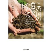 この国の農業のかたち－林業・漁業の時空間から考える [単行本]