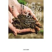 この国の農業のかたち－林業・漁業の時空間から考える [単行本]