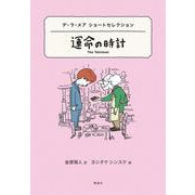 デ・ラ・メア　ショートセレクション　運命の時計 [全集叢書]
