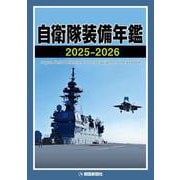 自衛隊装備年鑑2025-2026 [単行本]