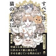 すべては猫のために [単行本]