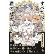 すべては猫のために [単行本]