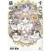 すべては猫のために [単行本]