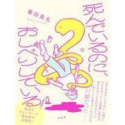 死んでいるのに、おしゃべりしている！ [単行本]