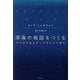 深海の地図をつくる―五大洋の底をめぐる命がけの競争 [単行本]