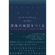 深海の地図をつくる－五大洋の底をめぐる命がけの競争 [単行本]