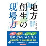 地方創生の「現場力」　地域と金融機関の持続可能性向上のために [単行本]