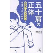五十肩の正体　肩が痛い　動かせないを 改善する正しい知識 [単行本]