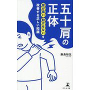 五十肩の正体―肩が痛い動かせないを改善する正しい知識 [単行本]