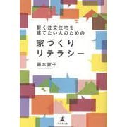 賢く注文住宅を建てたい人のための家づくりリテラシー [単行本]