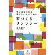 賢く注文住宅を建てたい人のための家づくりリテラシー [単行本]