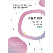 子育て支援（新版）－「子どもが育つ」をともに支える 新版 [単行本]