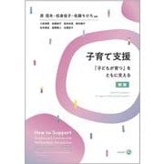 子育て支援（新版）－「子どもが育つ」をともに支える 新版 [単行本]