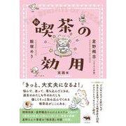 続 喫茶の効用－実践編 [単行本]