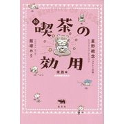 続 喫茶の効用 実践編 [単行本]