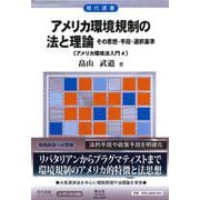 アメリカ環境規制の法と理論－その思想・手段・選択基準【アメリカ環境法入門4】(現代選書) [全集叢書]