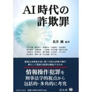AI時代の詐欺罪 [全集叢書]