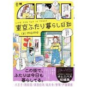 東京ふたり暮らし日和(IMAzine) [単行本]