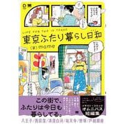 東京ふたり暮らし日和(IMAzine) [単行本]
