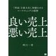 良い売上、悪い売上―「利益」を最大化し持続させるマーケティングの根幹(MarkeZine BOOKS) [単行本]
