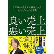 良い売上、悪い売上 「利益」を最大化し持続させるマーケティングの根幹（MarkeZine BOOKS）(MarkeZine BOOKS) [単行本]