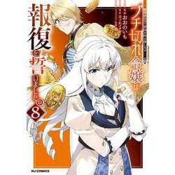 ブチ切れ令嬢は報復を誓いました。 ⑧ ～魔導書の力で祖国を叩き潰します～ [コミック]