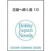 王国へ続く道 10(HJ NOVELS) [単行本]