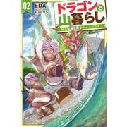 ドラゴンと山暮らし 2 休日は異世界でキャンプライフ(HJ NOVELS) [単行本]