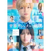 映画「青春ゲシュタルト崩壊」豪華Blu-rayセット
