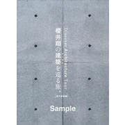 櫻井翔の建築を巡る旅。【現代建築編】 [単行本]