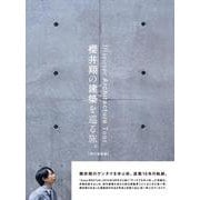 櫻井翔の建築を巡る旅。【現代建築編】 [単行本]