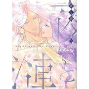 夜と漣 下（TENMA COMICS） [コミック]