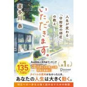 いただきます。人生が変わる「守衛室の師匠」の教え [単行本]
