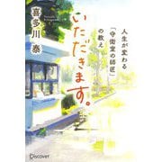 いただきます。―人生が変わる「守衛室の師匠」の教え [単行本]