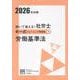 2026年対策 解いて覚える!社労士 択一式トレーニング問題 [単行本]