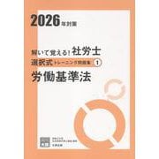 2026年対策 解いて覚える!社労士 選択式トレーニング問題 [単行本]