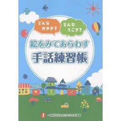 絵をみてあらわす手話練習帳 [単行本]