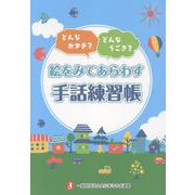 絵をみてあらわす手話練習帳 [単行本]