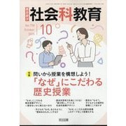 社会科教育 2025年 10月号 [雑誌]