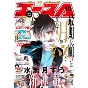少年エースA 2025年 10月号 [雑誌]