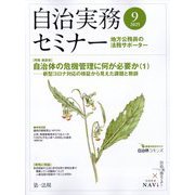 自治実務セミナー 2025年 09月号 [雑誌]