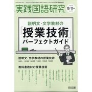 実践国語研究 2025年 11月号 [雑誌]