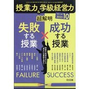 授業力 & 学級経営力 2025年 10月号 [雑誌]
