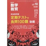 教育科学 数学教育 2025年 10月号 [雑誌]