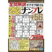 全問解説サクサク解けるナンプレ 2025年 11月号 [雑誌]