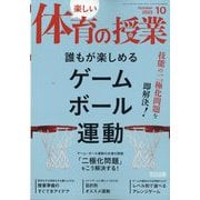 楽しい体育の授業 2025年 10月号 [雑誌]